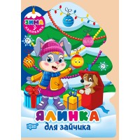 Книжка A4 "Зима з наліпками Ялинка для зайчика" №3084/Видавництво Торсінг/