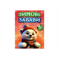 Книжка A4 "Зимові забави Біле ведмежа" №3015/Видавництво Торсінг/