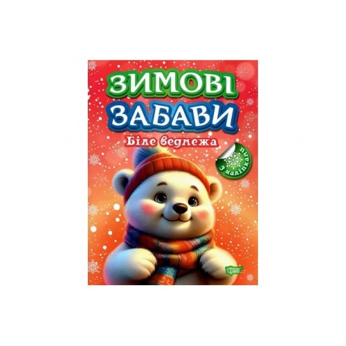 Книжка A4 "Зимові забави Біле ведмежа" №3015/Видавництво Торсінг/