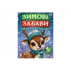 Книжка A4 "Зимові забави Плямисте оленя" №2988/Видавництво Торсінг/