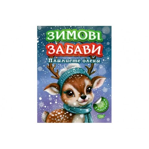 Книжка A4 "Зимові забави Плямисте оленя" №2988/Видавництво Торсінг/