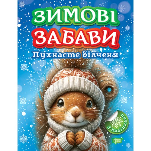 Книжка A4 "Зимові забави Пухнасте білченя" №3022/Видавництво Торсінг/