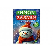 Книжка A4 "Зимові забави Снігова баба" №3008/Видавництво Торсінг/