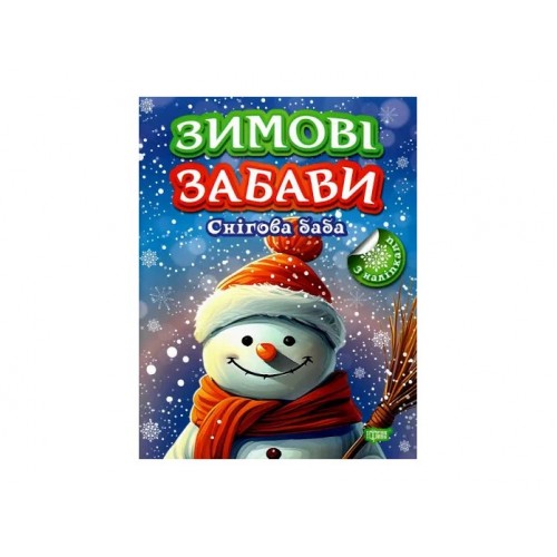 Книжка A4 "Зимові забави Снігова баба" №3008/Видавництво Торсінг/