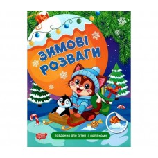 Книжка A4 "Зимові розваги Завдання для дітей з наліпками. Книга 2"/Видавництво Торсінг/