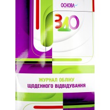 Журнал обліку щоденного відвідування A4 РДД003(20)