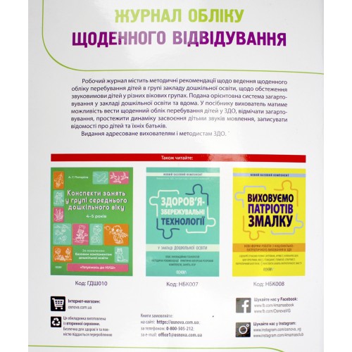 Журнал обліку щоденного відвідування A4 РДД003(20)