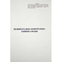 Індивідуальна книга водія A5 40арк.(10)