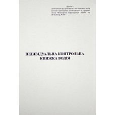 Індивідуальна книга водія A5 40арк.(10)