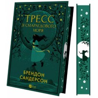 Книжка Тресс зі Смарагдового моря Брендон Сандерсон 3513/Vivat/(5)