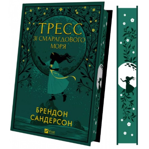 Книжка Тресс зі Смарагдового моря Брендон Сандерсон 3513/Vivat/(5)