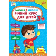 Книжка A4 "Завдання-5-хвилинки. Річний курс для дітей 3+" №3682/Ула/