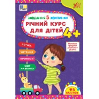 Книжка A4 Завдання-5-хвилинки. Річний курс для дітей 4+ 3699/Ула/