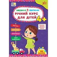 Книжка A4 "Завдання-5-хвилинки. Річний курс для дітей 4+" №3699/Ула/