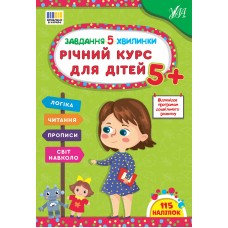 Книжка A4 "Завдання-5-хвилинки. Річний курс для дітей 5+" №3705/Ула/