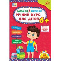 Книжка A4 Завдання-5-хвилинки. Річний курс для дітей 6+ 3712/Ула/