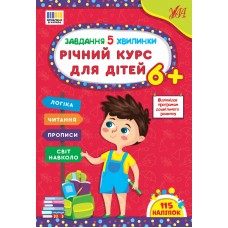 Книжка A4 "Завдання-5-хвилинки. Річний курс для дітей 6+" №3712/Ула/