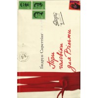 Книжка A5 "Три чоловіки для Вільми" Г.Скреттінг №9626/ВСЛ/