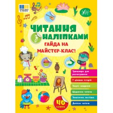 Книжка A4 "Читання з наліпками: Гайда на майстер-клас!" №3484/Ула/