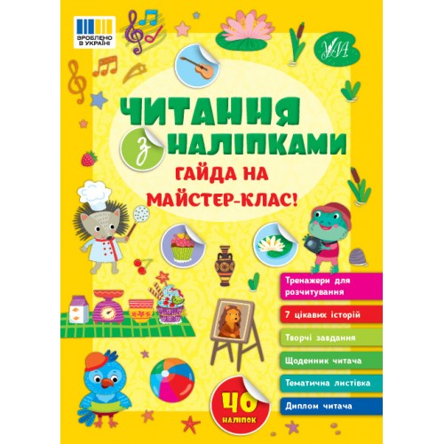 Книжка A4 "Читання з наліпками: Гайда на майстер-клас!" №3484/Ула/