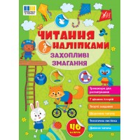 Книжка A4 Читання з наліпками: Захопливі змагання 3491/Ула/