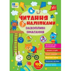 Книжка A4 "Читання з наліпками: Захопливі змагання" №3491/Ула/