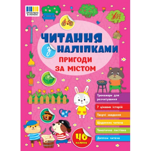 Книжка A4 Читання з наліпками: Пригоди за містом 3507/Ула/