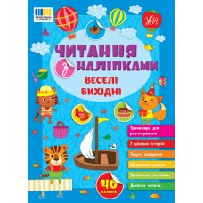 Книжка A4 "Читання з наліпками: Веселі вихідні" №3477/Ула/