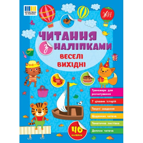 Книжка A4 "Читання з наліпками: Веселі вихідні" №3477/Ула/