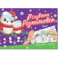 Книжка A5 "Різдвяна розмальовка: Зима"(укр.)/Талант/(30)