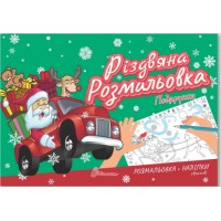 Книжка A5 "Різдвяна розмальовка: Подарунки"(укр.)/Талант/(30)