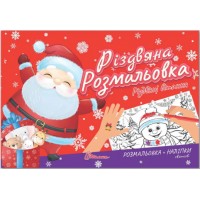 Книжка A5 "Різдвяна розмальовка: Різдвяні вітання"(укр.)/Талант/(30)