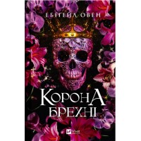 Книжка A5 "Корона брехні" Ебіґейл Овен