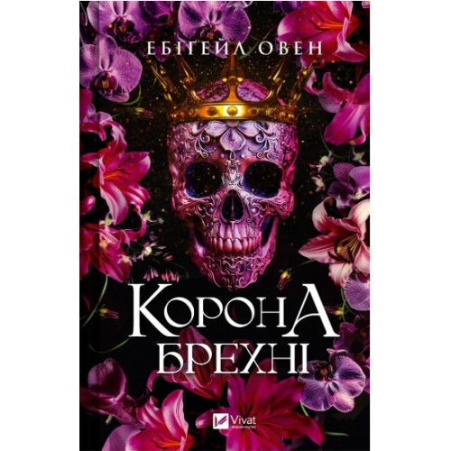 Книжка A5 Корона брехні Ебіґейл Овен