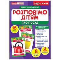 Демонстраційний матеріал Розповімо дітям. Посуд 1067-1 / 10107175У Ранок