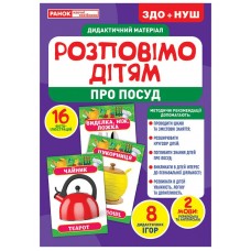 Демонстраційний матеріал Розповімо дітям. Посуд 1067-1 / 10107175У Ранок