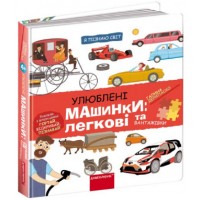 Книжка B5 "Я пізнаю світ Улюблені машинки: Легкові та вантажівки" Г. Дерипаско /Школа/