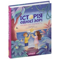 Книжка A5 "Історія однієї зорі.Казки,що зцілюють.Ненудна психологія" Т.Крюкова/Школа/