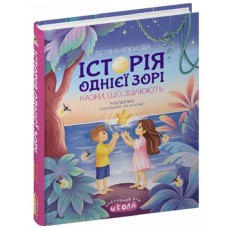 Книжка A5 "Історія однієї зорі.Казки,що зцілюють.Ненудна психологія" Т.Крюкова/Школа/