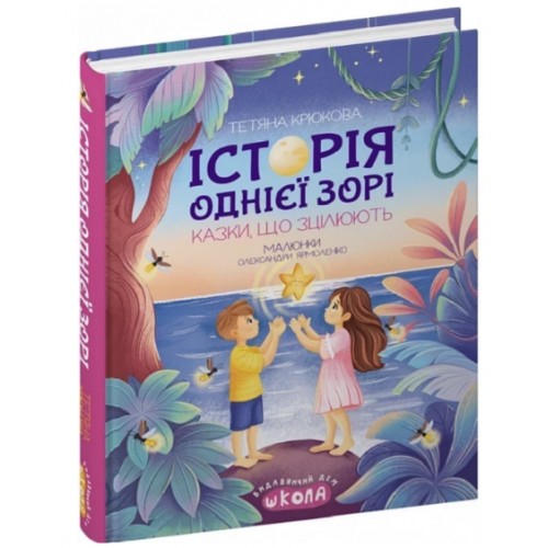 Книжка A5 "Історія однієї зорі.Казки,що зцілюють.Ненудна психологія" Т.Крюкова/Школа/