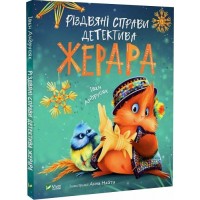 Книжка A5 "Різдвяні справи детектива Жерара" Іван Андрусяк №0093/Vivat/(10)