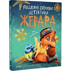 Книжка A5 "Різдвяні справи детектива Жерара" Іван Андрусяк №0093/Vivat/(10)