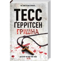 Книжка A5 "Грішна" Г.Тесс №7265/КСД/