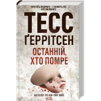 Книжка A5 "Останній, хто помре" Г.Тесс №0075/КСД/