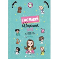 Книжка A5 Емі і Таємний Клуб Супердівчат. Таємний щоденник А. Мєлех 3770/ВСЛ/
