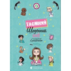 Книжка A5 Емі і Таємний Клуб Супердівчат. Таємний щоденник А. Мєлех 3770/ВСЛ/