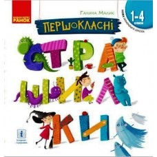 Книжка B5 "Першокласні страшилки. Читанка для самостійного читання" 1-4кл /Ранок/(10)