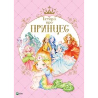 Книжка A4 Найкращий подарунок. Історії про принцес Мулацці Паола 0730/Vivat/