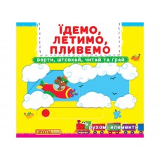 Книжка Книжка з механізмами.Їдемо,летимо,пливемо.Верти,штовхай,читай та грай/КристалБук/