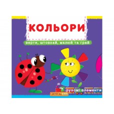 Книжка В6 Книжка з механізмами.Кольори. Верти,штовхай,малюй та грай 7792/Кристал Бук/
